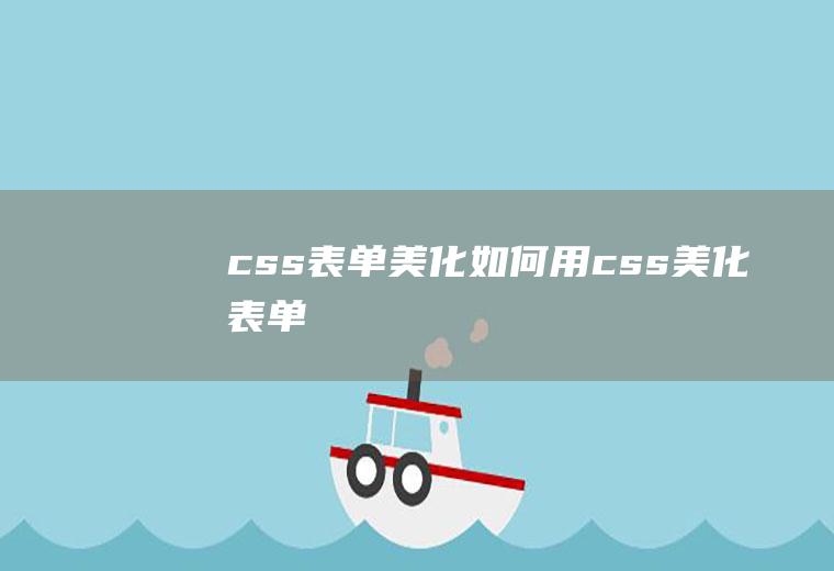 css表单美化如何用css美化表单