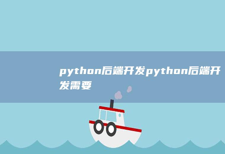 python后端开发python后端开发需要学什么