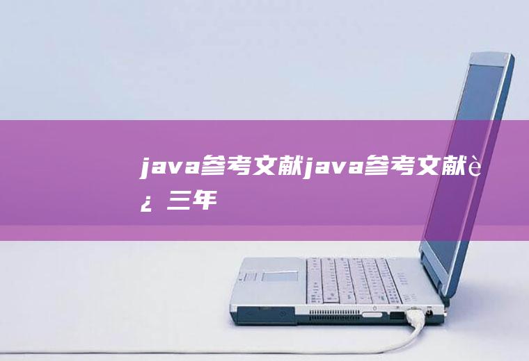 java参考文献java参考文献近三年