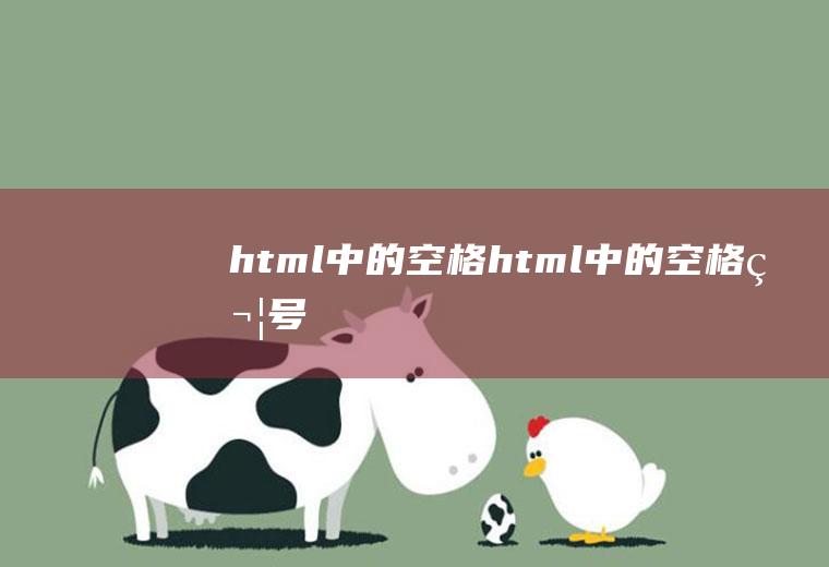 html中的空格html中的空格符号