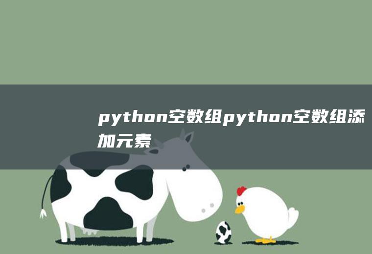 python空数组python空数组添加元素