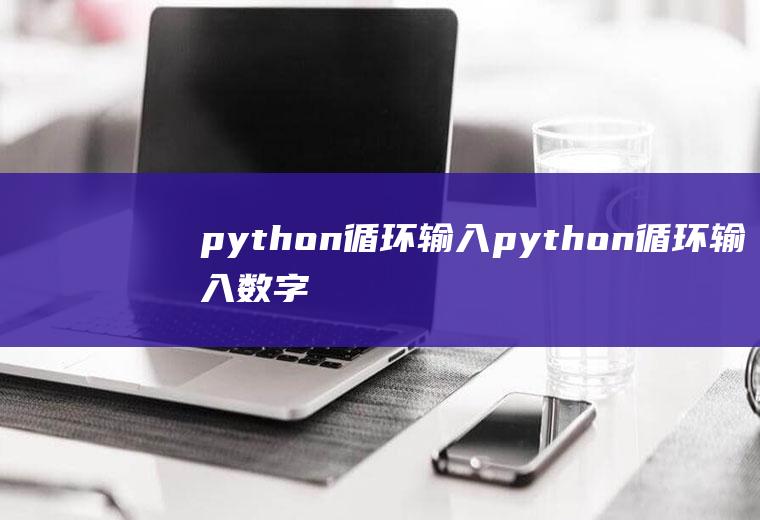 python循环输入python循环输入数字