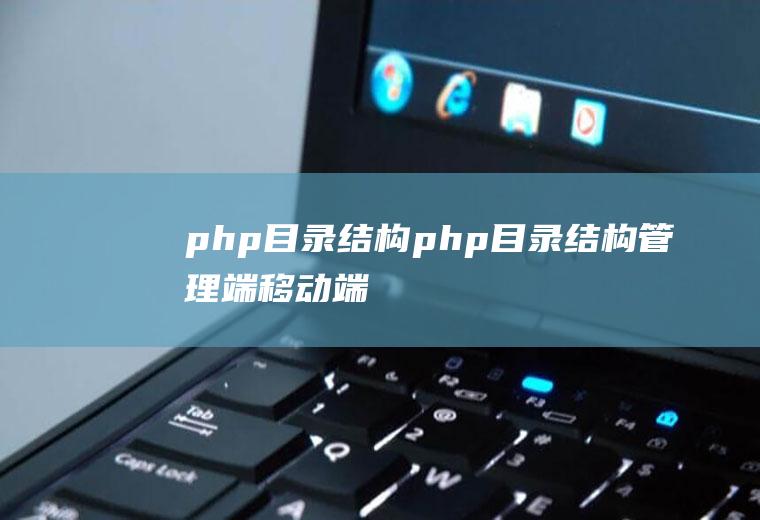 php目录结构php目录结构管理端移动端