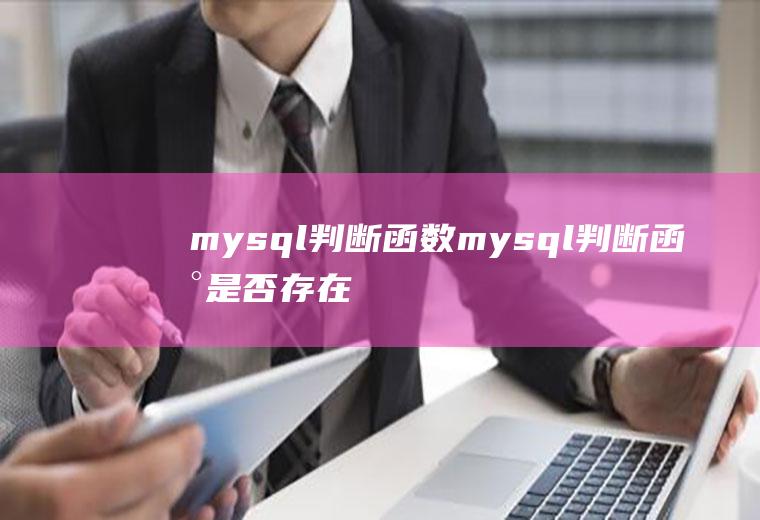 mysql判断函数mysql判断函数是否存在