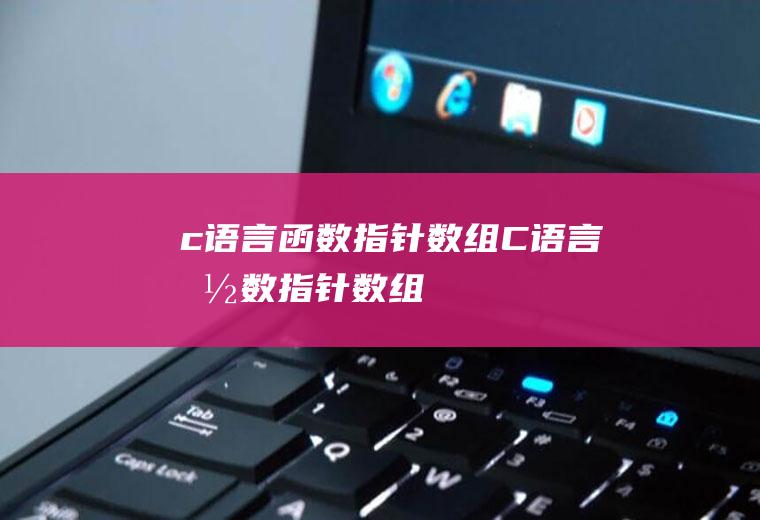 c语言函数指针数组C语言函数指针数组