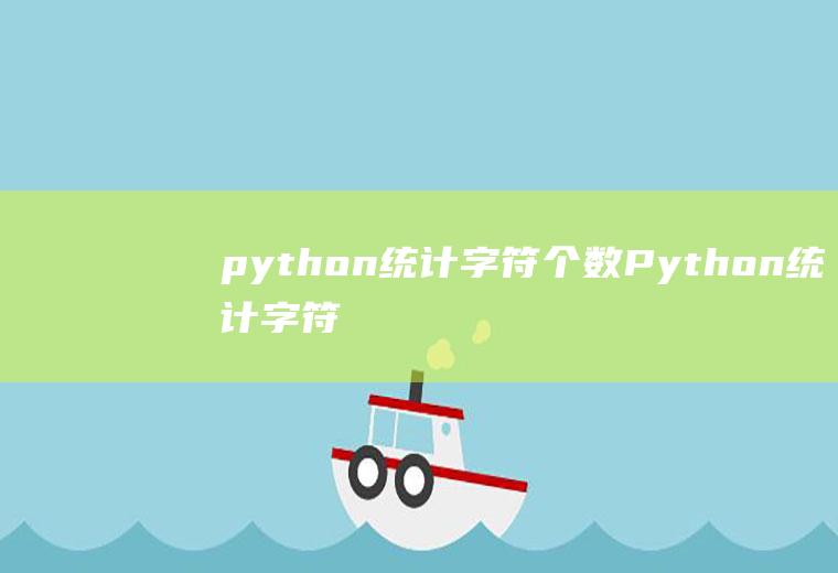 python统计字符个数Python统计字符个数