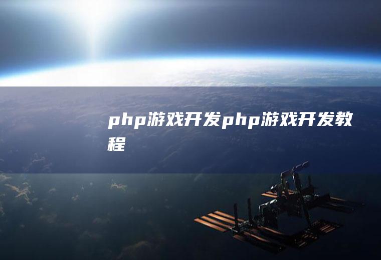 php游戏开发php游戏开发教程