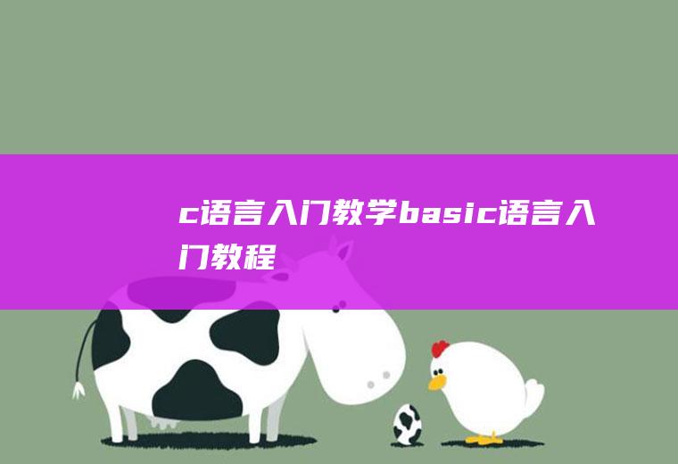 c语言入门教学basic语言入门教程