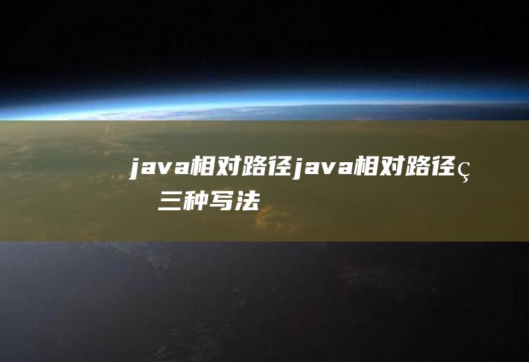java相对路径java相对路径的三种写法