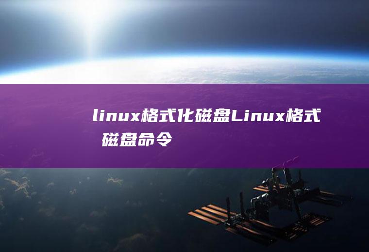linux格式化磁盘Linux格式化磁盘命令