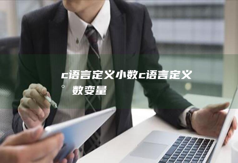 c语言定义小数c语言定义小数变量