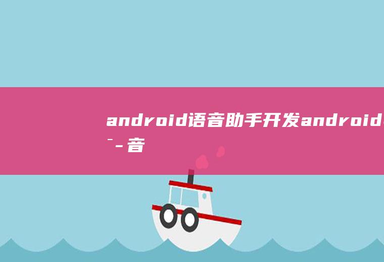android语音助手开发android语音