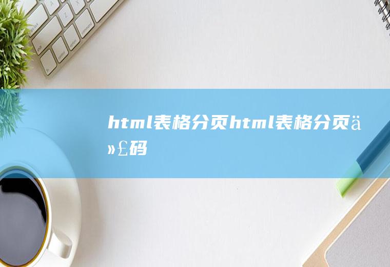 html表格分页html表格分页代码