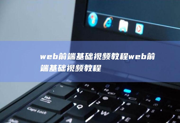 web前端基础视频教程web前端基础视频教程