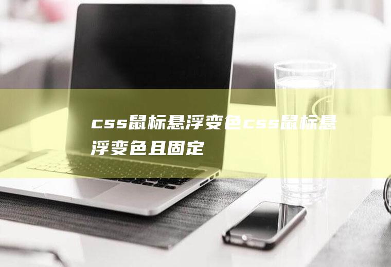 css鼠标悬浮变色css鼠标悬浮变色且固定