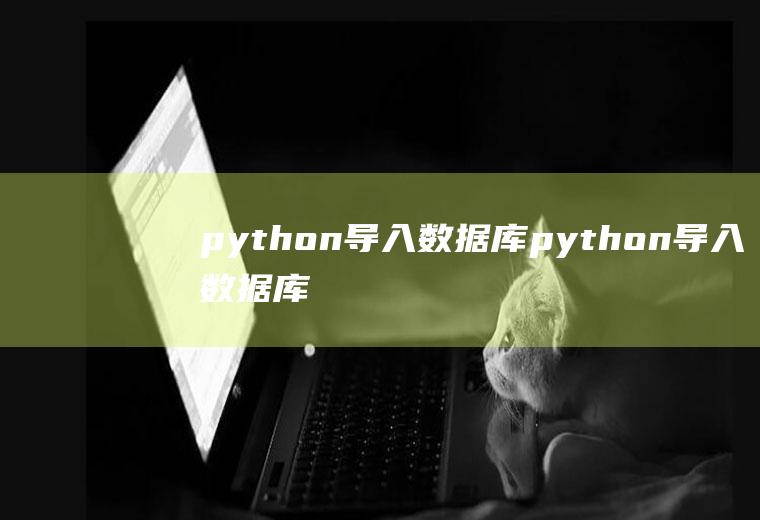 python导入数据库python导入数据库代码