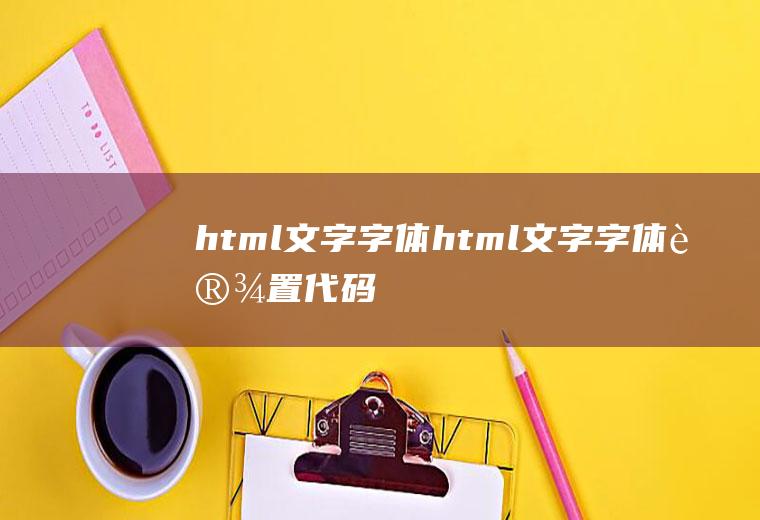 html文字字体html文字字体设置代码