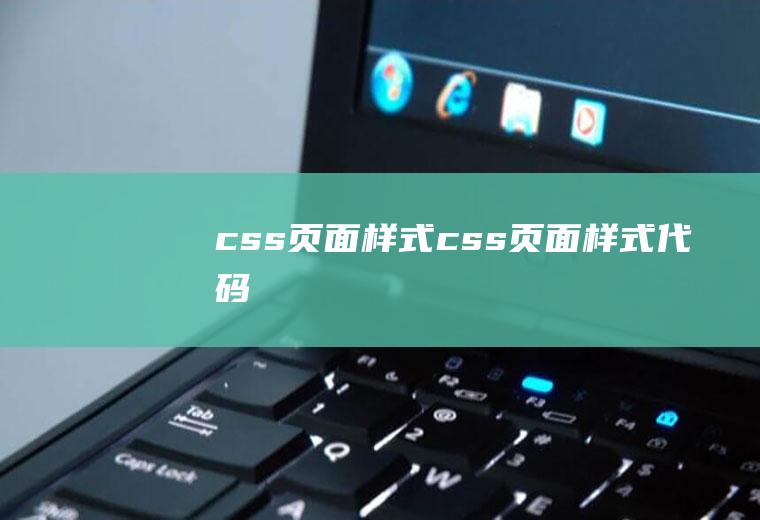 css页面样式css页面样式代码