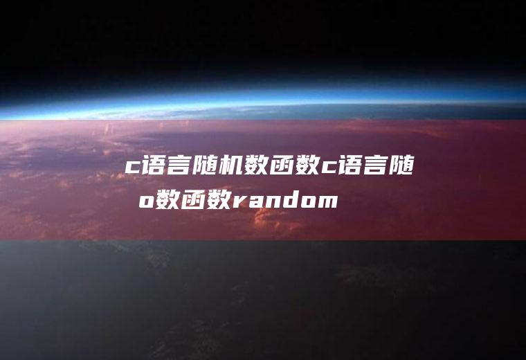 c语言随机数函数c语言随机数函数random