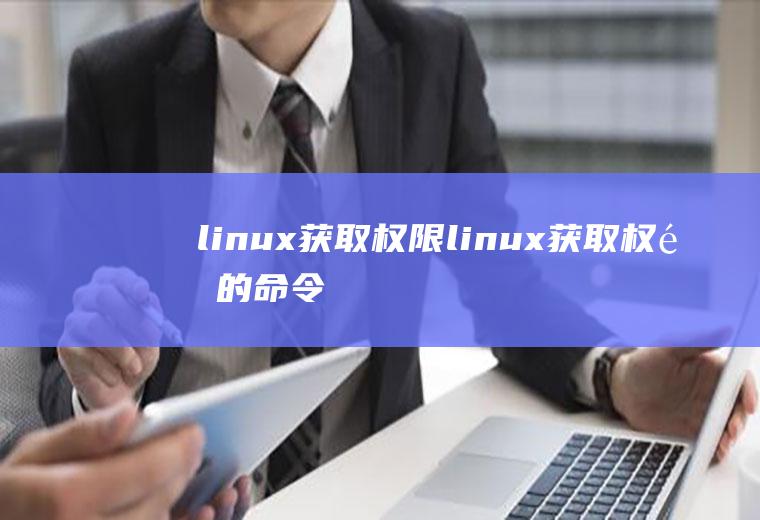 linux获取权限linux获取权限的命令