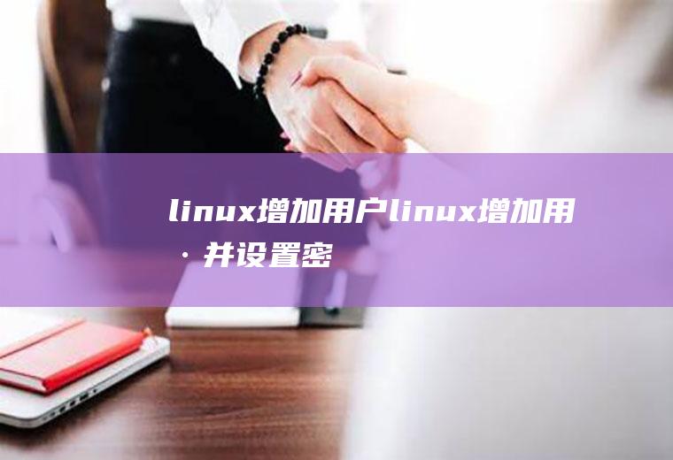 linux增加用户linux增加用户并设置密码
