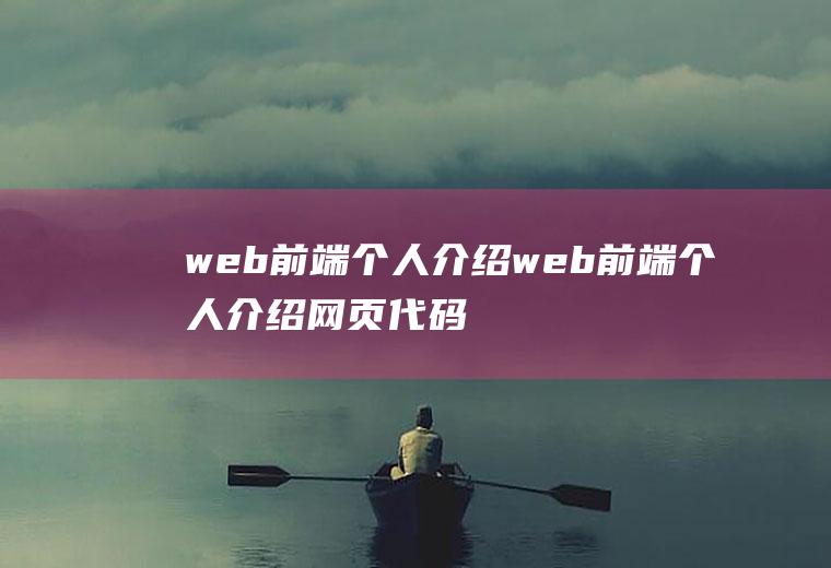 web前端个人介绍web前端个人介绍网页代码