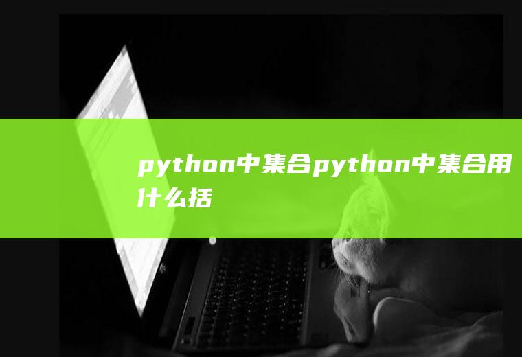 python中集合python中集合用什么括号