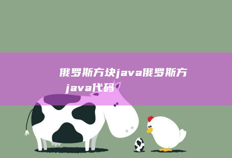俄罗斯方块java俄罗斯方块java代码