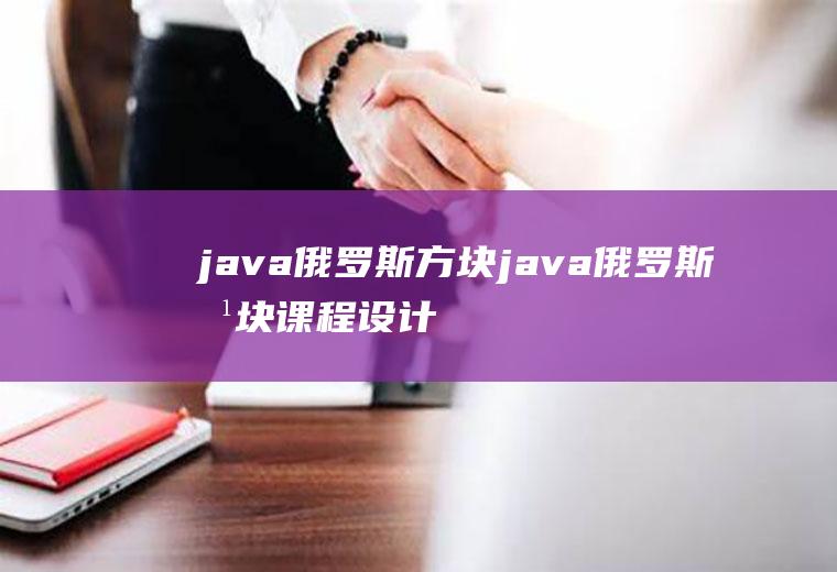 java俄罗斯方块java俄罗斯方块课程设计报告