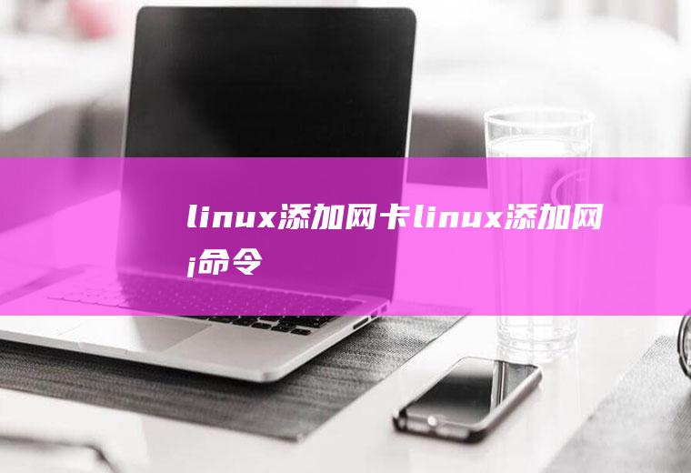 linux添加网卡linux添加网卡命令
