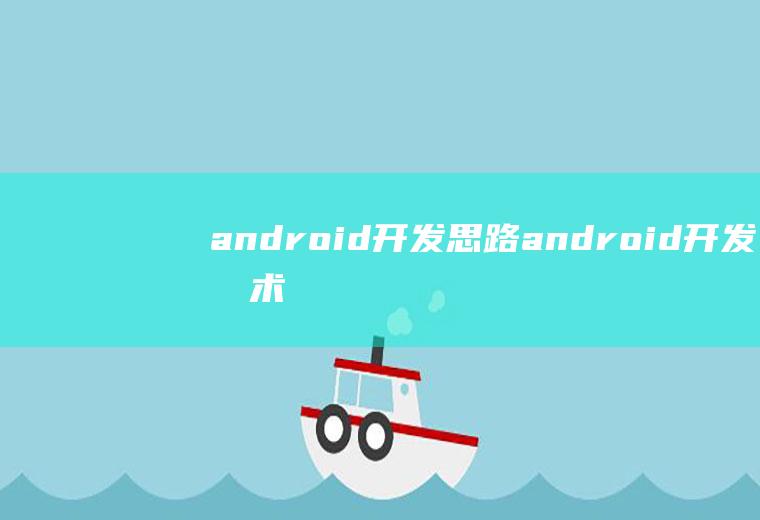 android开发思路android开发技术路线