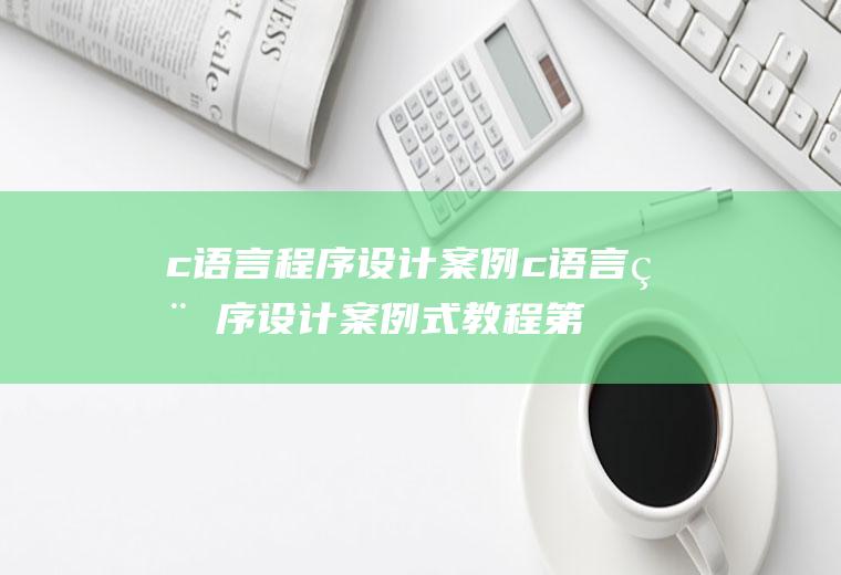 c语言程序设计案例c语言程序设计案例式教程第二版