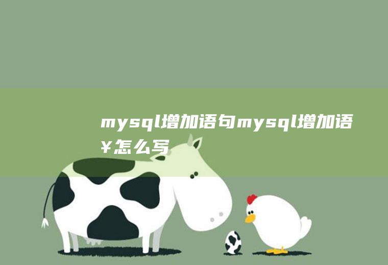 mysql增加语句mysql增加语句怎么写