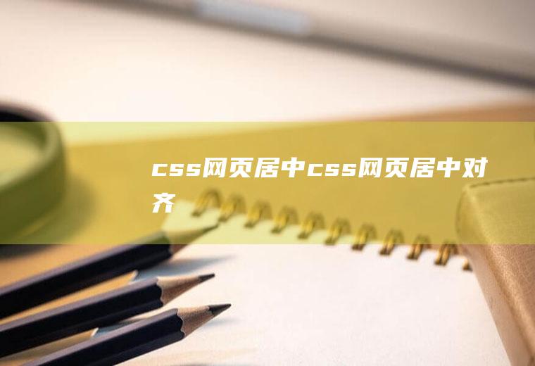 css网页居中css网页居中对齐