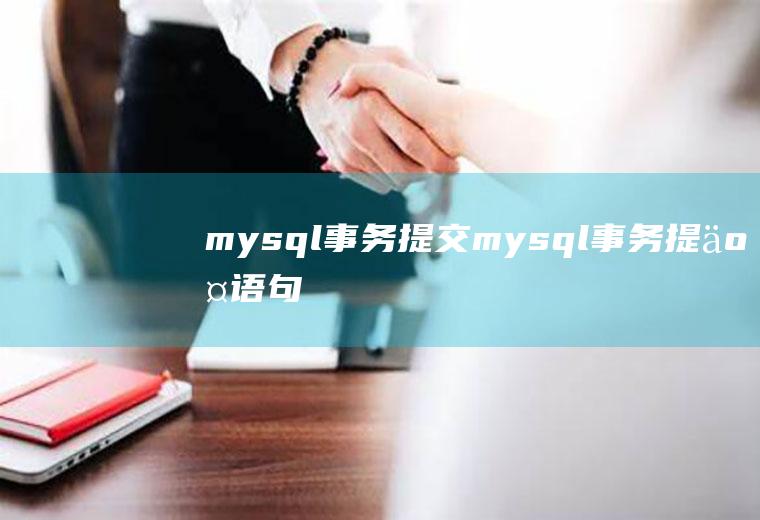 mysql事务提交mysql事务提交语句