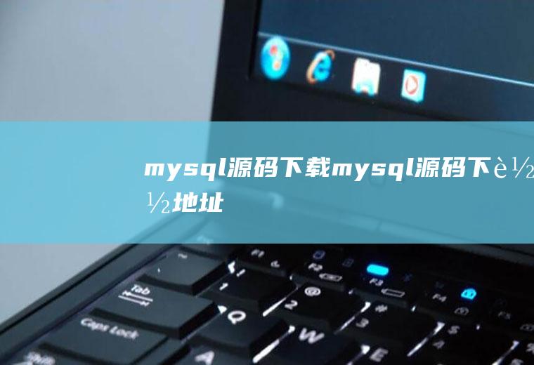 mysql源码下载mysql源码下载地址