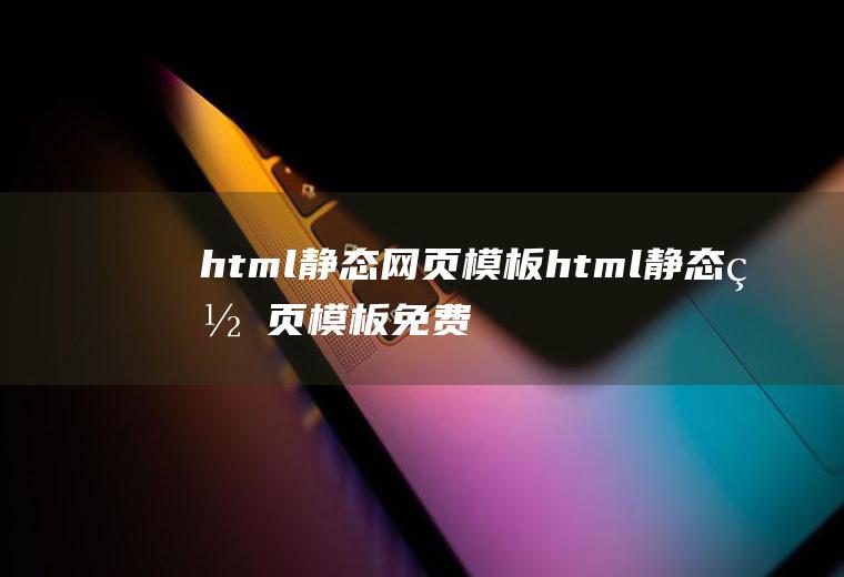 html静态网页模板html静态网页模板免费
