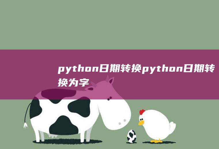 python日期转换python日期转换为字符串