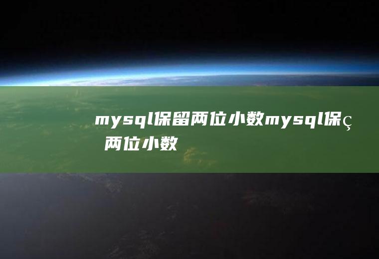 mysql保留两位小数mysql保留两位小数,四舍五入