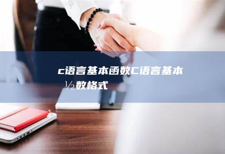c语言基本函数C语言基本函数格式