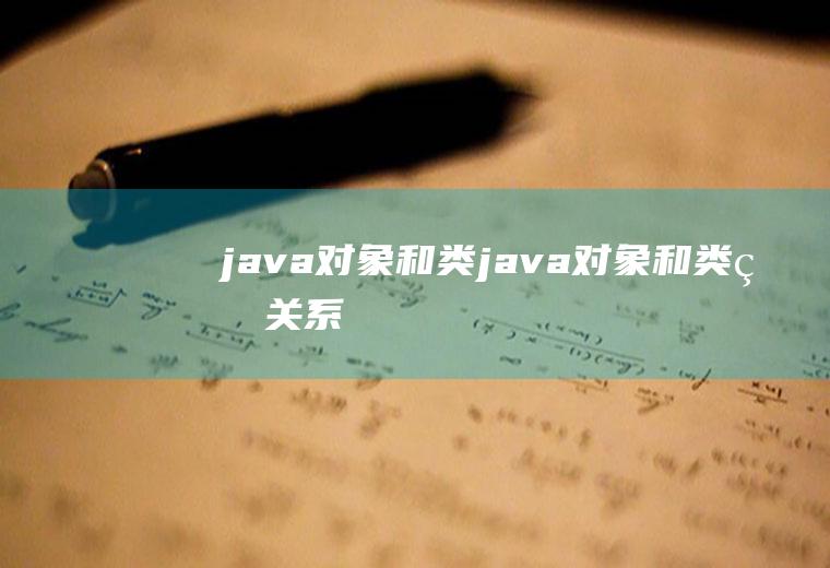 java对象和类java对象和类的关系