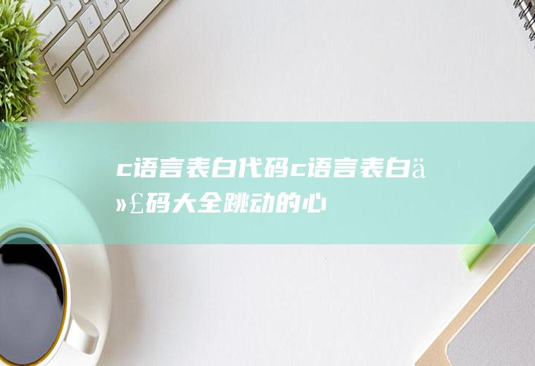 c语言表白代码c语言表白代码大全跳动的心