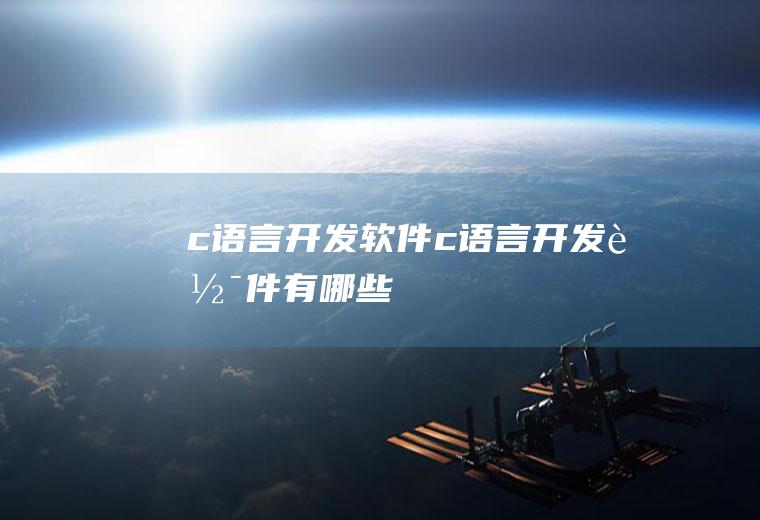 c语言开发软件c语言开发软件有哪些