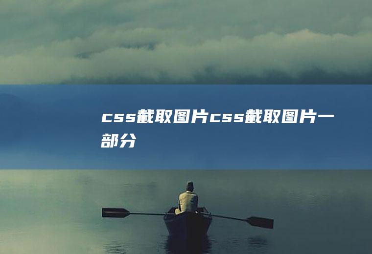 css截取图片css截取图片一部分