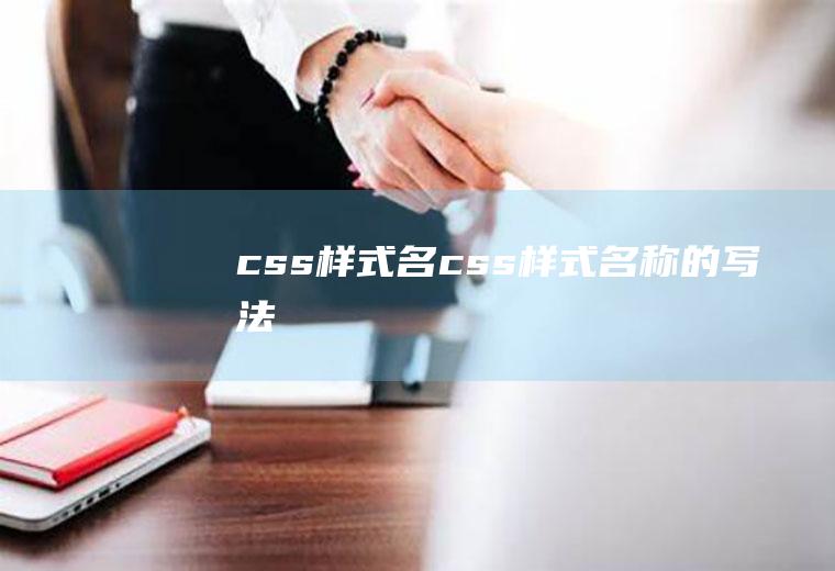 css样式名css样式名称的写法
