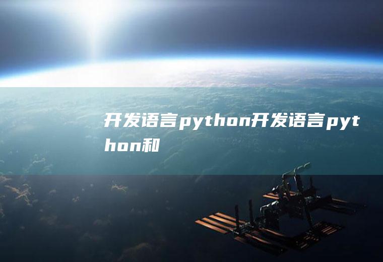 开发语言python开发语言python、和Java学那个好