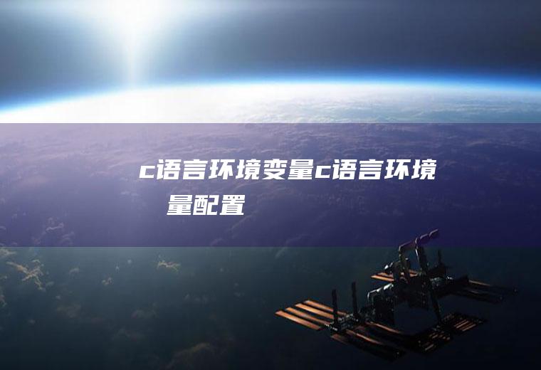 c语言环境变量c语言环境变量配置