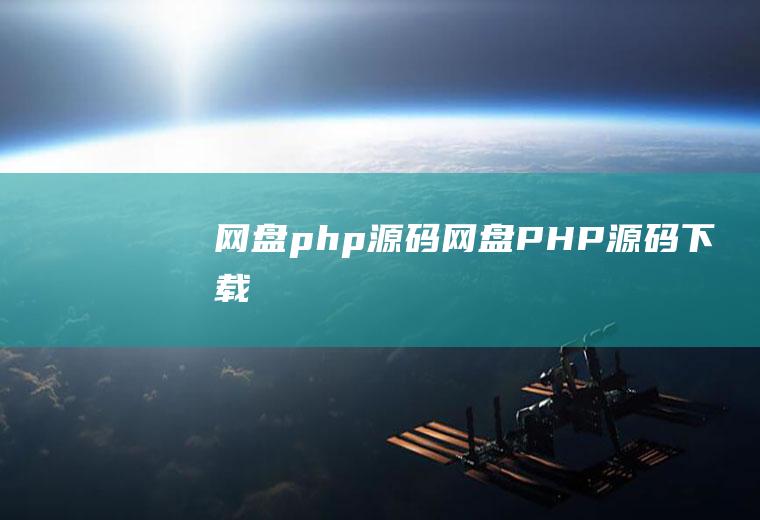 网盘php源码网盘PHP源码下载