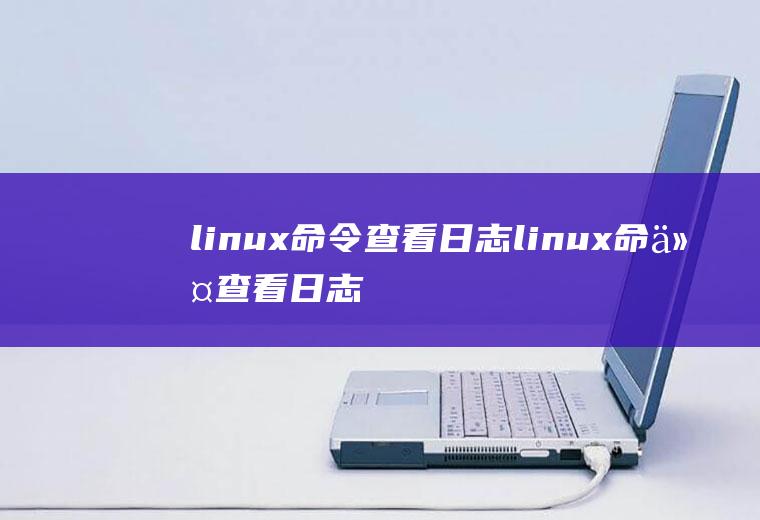 linux命令查看日志linux命令查看日志