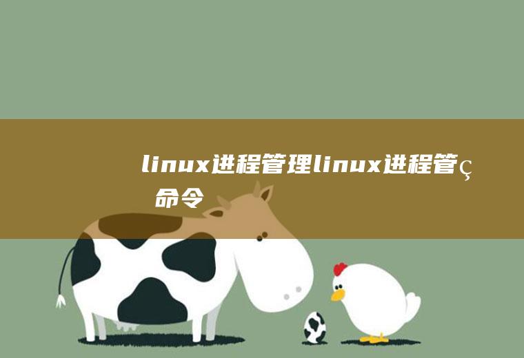 linux进程管理linux进程管理命令